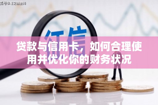 镇远贷款与信用卡，如何合理使用并优化你的财务状况