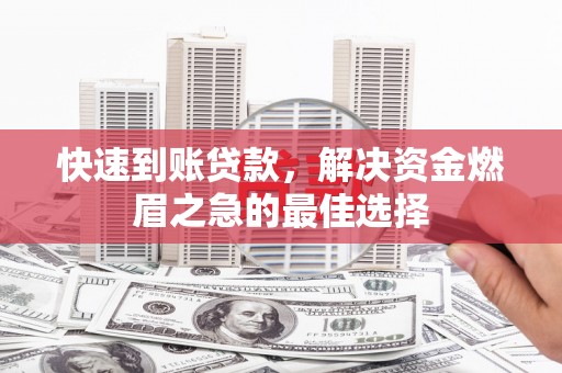 镇远快速到账贷款，解决资金燃眉之急的最佳选择