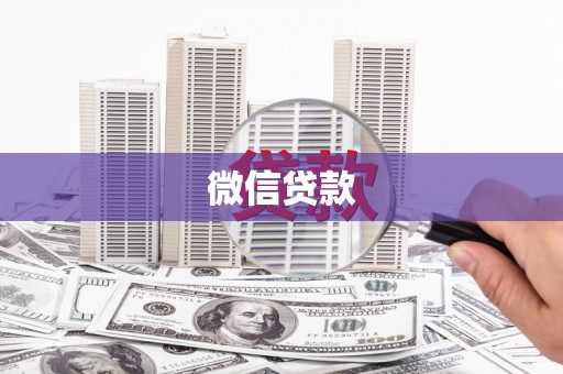 镇远微信贷款