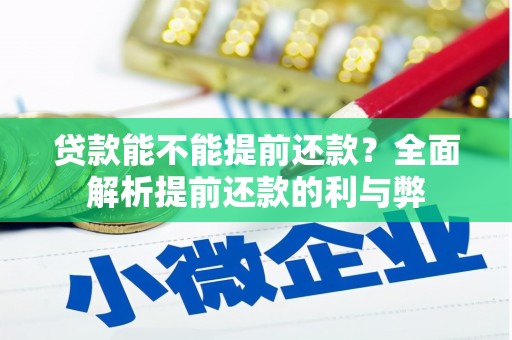 镇远贷款能不能提前还款？全面解析提前还款的利与弊
