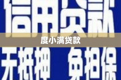镇远度小满贷款