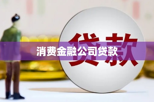 镇远消费金融公司贷款