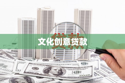 镇远文化创意贷款