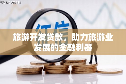 镇远旅游开发贷款，助力旅游业发展的金融利器
