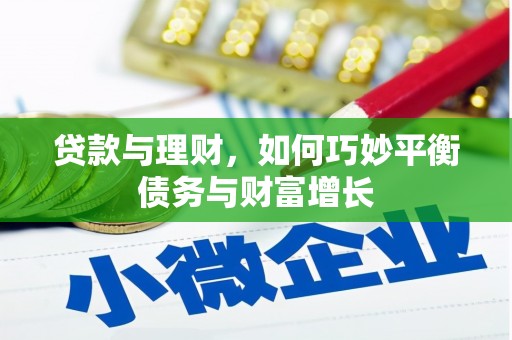 镇远贷款与理财，如何巧妙平衡债务与财富增长