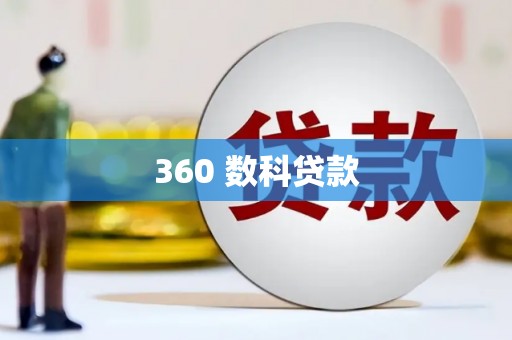 镇远360 数科贷款