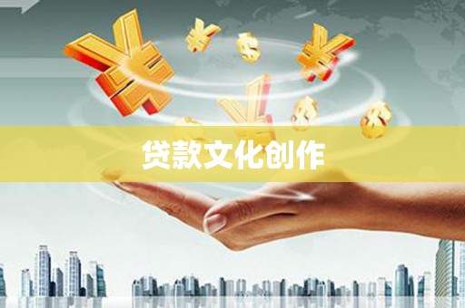 镇远贷款文化创作