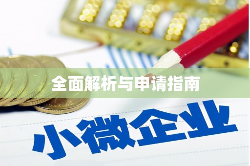 镇远全面解析与申请指南