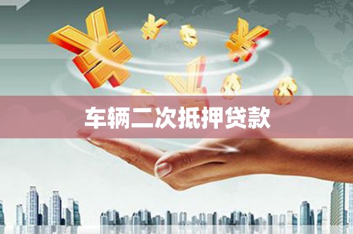 镇远车辆二次抵押贷款