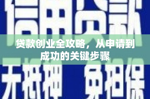 镇远贷款创业全攻略，从申请到成功的关键步骤