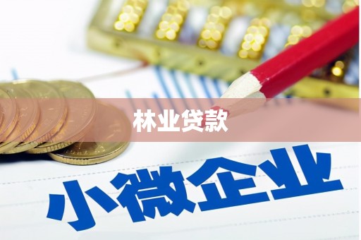 镇远林业贷款