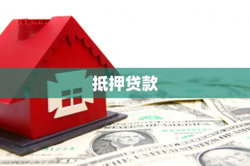 镇远抵押贷款