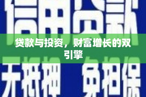 镇远贷款与投资，财富增长的双引擎