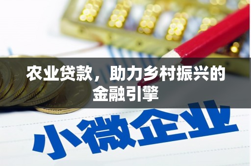 镇远农业贷款，助力乡村振兴的金融引擎