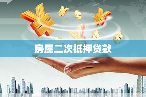 镇远房屋二次抵押贷款