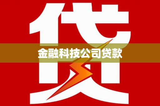 镇远金融科技公司贷款