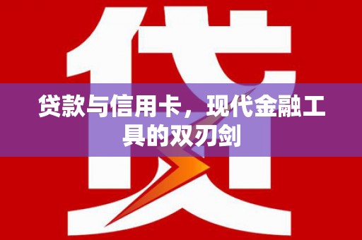 镇远贷款与信用卡，现代金融工具的双刃剑