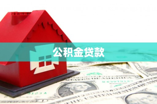 镇远公积金贷款