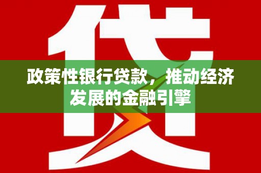 镇远政策性银行贷款，推动经济发展的金融引擎