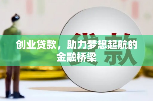 镇远创业贷款，助力梦想起航的金融桥梁