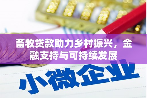 镇远畜牧贷款助力乡村振兴，金融支持与可持续发展