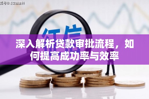 镇远深入解析贷款审批流程，如何提高成功率与效率