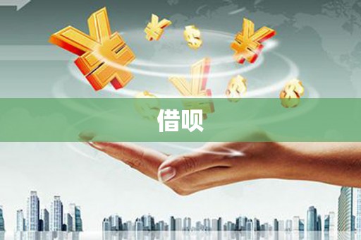 镇远借呗