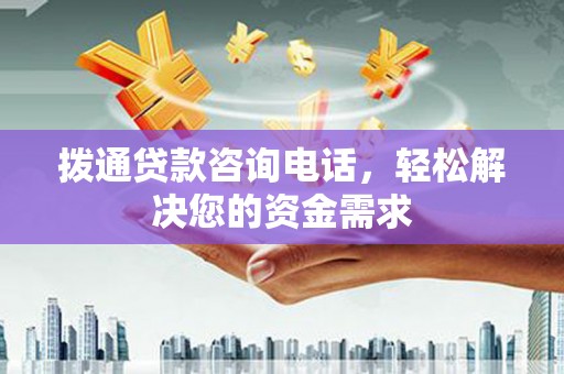 镇远拨通贷款咨询电话，轻松解决您的资金需求