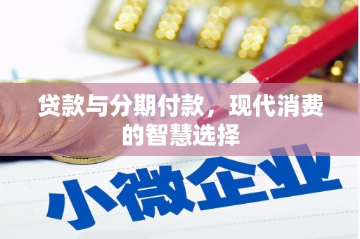 镇远贷款与分期付款，现代消费的智慧选择