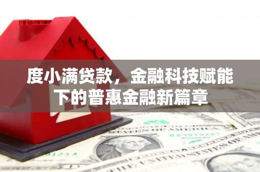 镇远度小满贷款，金融科技赋能下的普惠金融新篇章