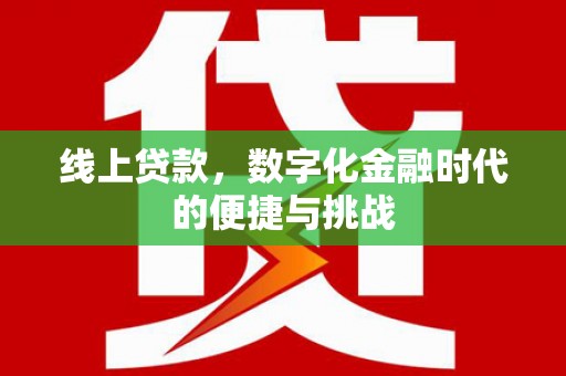 镇远线上贷款，数字化金融时代的便捷与挑战
