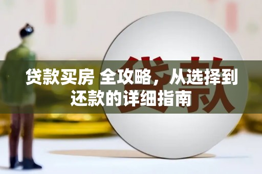 镇远贷款买房 全攻略，从选择到还款的详细指南