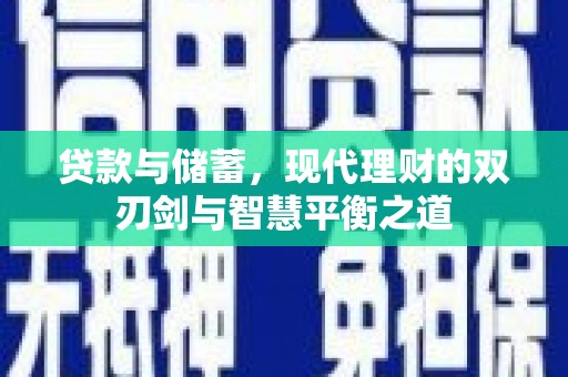 镇远贷款与储蓄，现代理财的双刃剑与智慧平衡之道