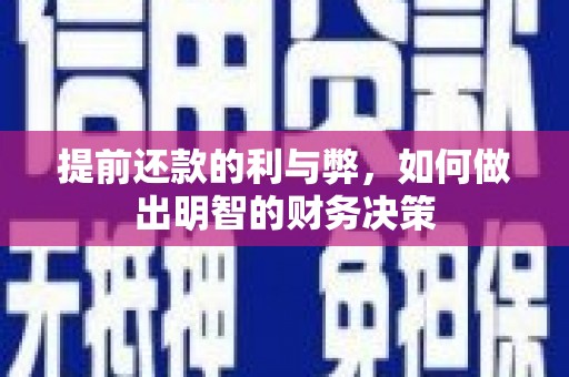 镇远提前还款的利与弊，如何做出明智的财务决策