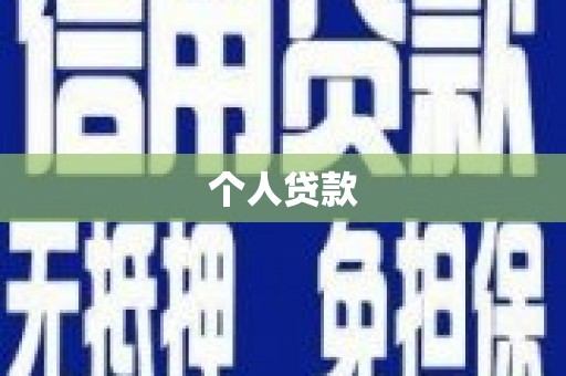 镇远个人贷款