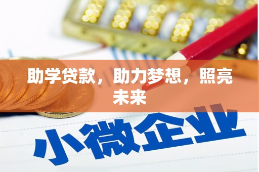 镇远助学贷款，助力梦想，照亮未来