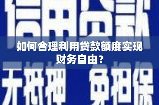 镇远如何合理利用贷款额度实现财务自由？