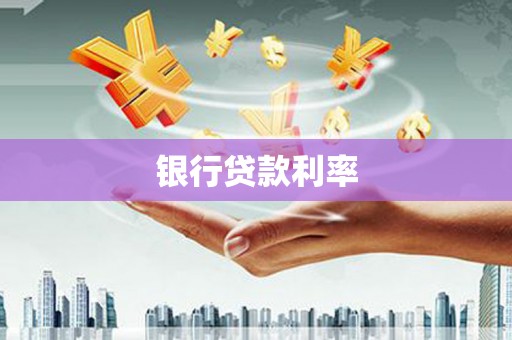 镇远银行贷款利率