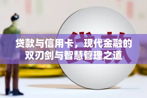 镇远贷款与信用卡，现代金融的双刃剑与智慧管理之道