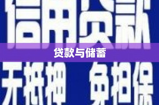 镇远贷款与储蓄