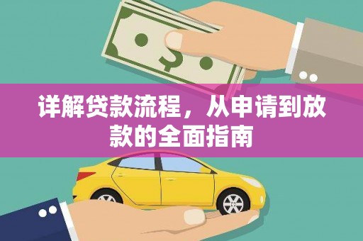 镇远详解贷款流程，从申请到放款的全面指南