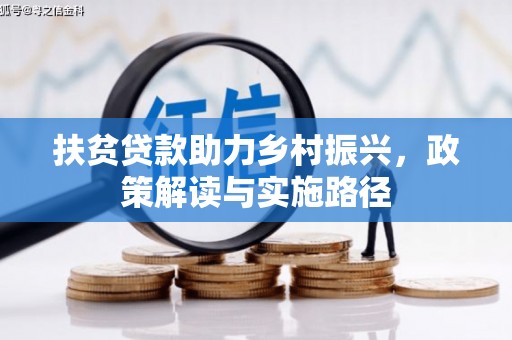 镇远扶贫贷款助力乡村振兴，政策解读与实施路径