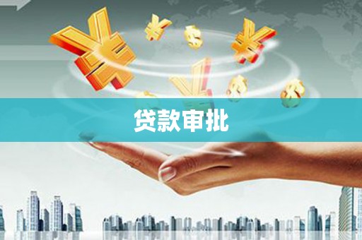 镇远贷款审批