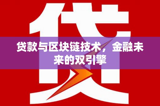 镇远贷款与区块链技术，金融未来的双引擎