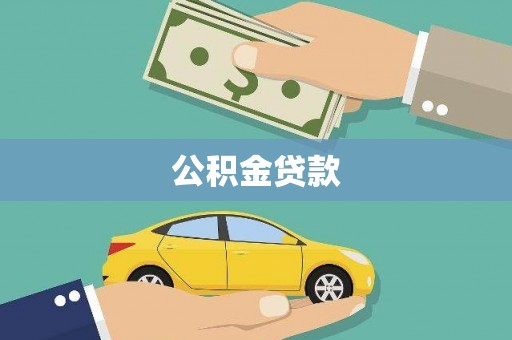 镇远公积金贷款