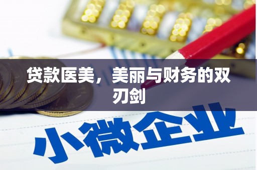 镇远贷款医美，美丽与财务的双刃剑