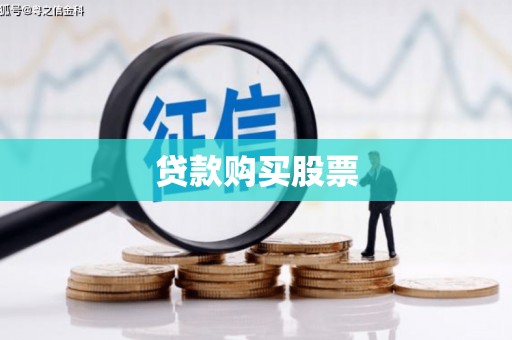 镇远贷款购买股票