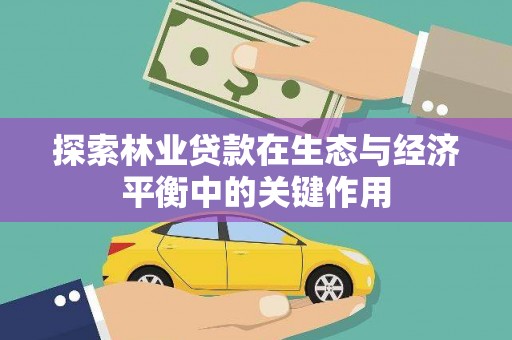 镇远探索林业贷款在生态与经济平衡中的关键作用