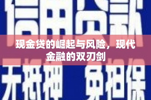 镇远现金贷的崛起与风险，现代金融的双刃剑