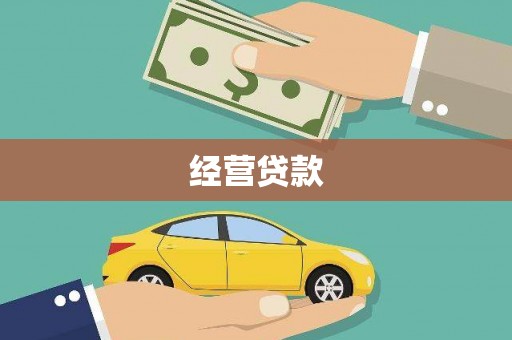 镇远经营贷款